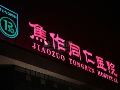 醫(yī)院戶外發(fā)光字防水措施應(yīng)該怎么做？