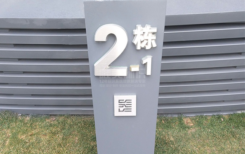 樓棟號標識牌設計制作