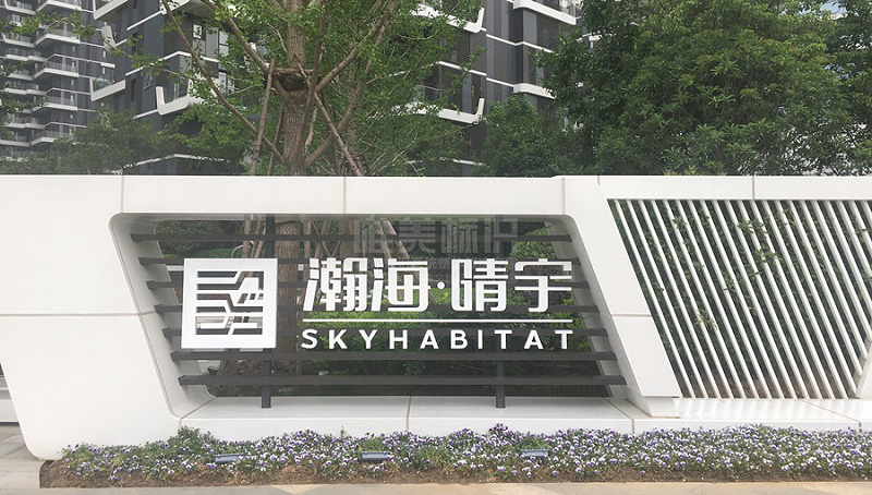 地產(chǎn)標識系統(tǒng)設計制作