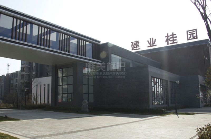 住宅小區(qū)樓頂字標識牌