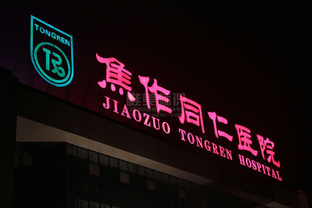 醫(yī)院標(biāo)識標(biāo)牌設(shè)計制作