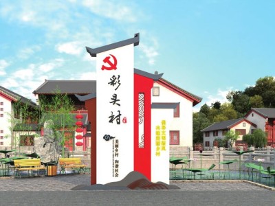 美麗鄉(xiāng)村標識標牌定制