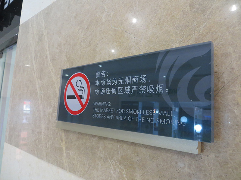 商場溫馨提示標(biāo)識牌 商場溫馨提示標(biāo)識牌