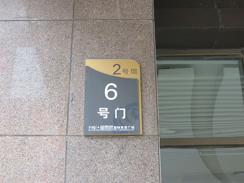 商場樓層區(qū)域指示牌 商場樓層區(qū)域指示牌