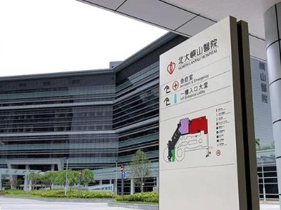 賞析北大嶼山醫(yī)院標(biāo)識(shí)系統(tǒng)規(guī)劃設(shè)計(jì)