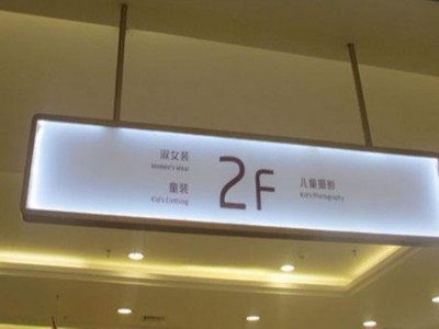商場(chǎng)標(biāo)識(shí)標(biāo)牌制作工藝有哪些要求？