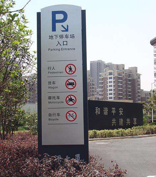 商場(chǎng)停車(chē)場(chǎng)標(biāo)識(shí)牌