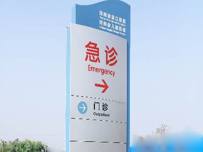 如何找到一家完美的醫(yī)院標(biāo)識(shí)系統(tǒng)生產(chǎn)制作廠家？