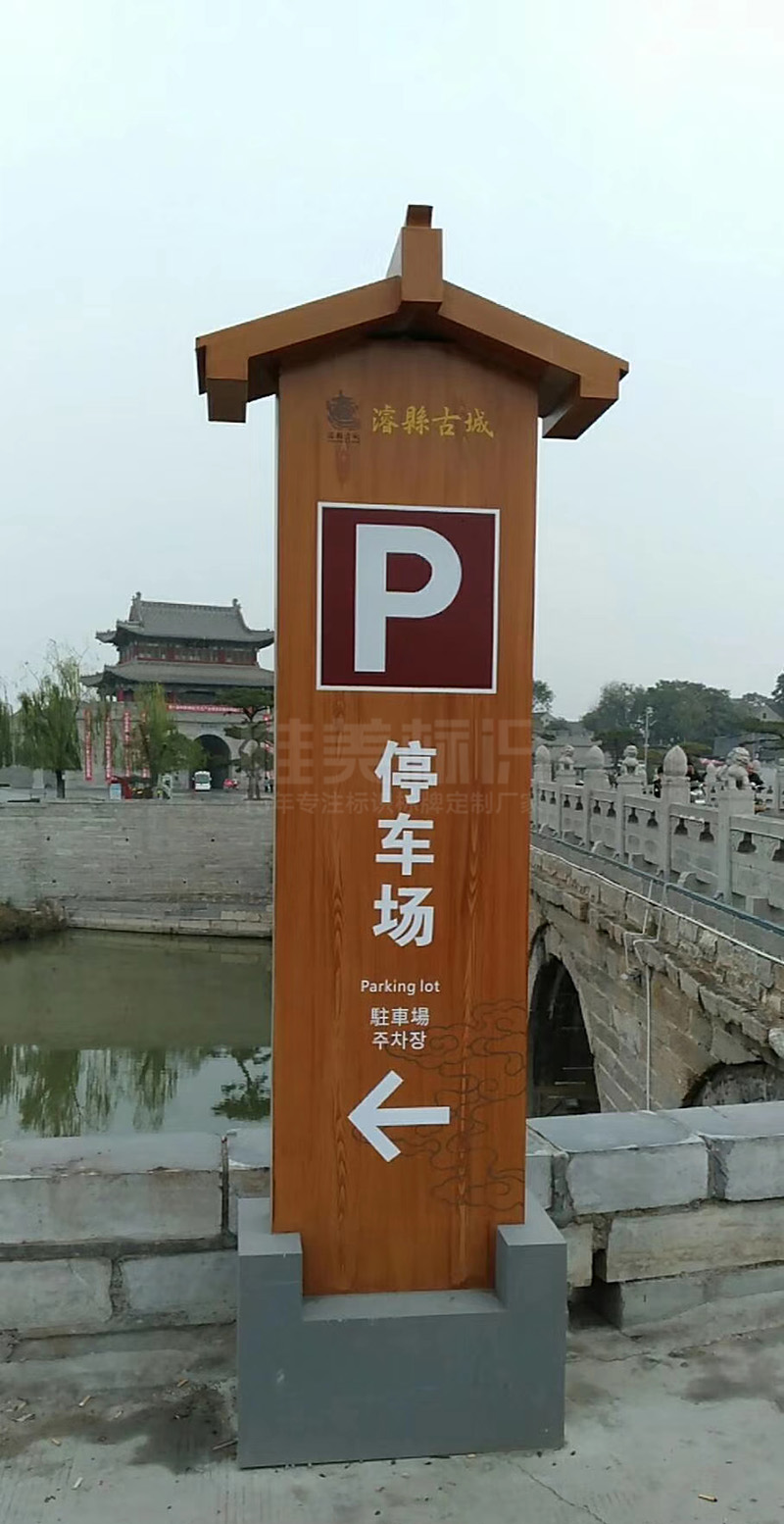?？h古城停車場立牌
