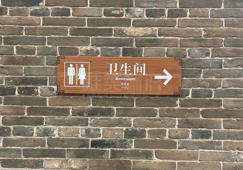 ?？h古城衛(wèi)生間指示