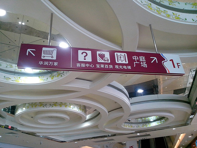 商場標(biāo)識(shí)標(biāo)牌