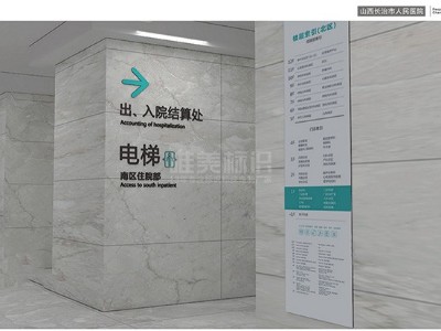 山西長治人民醫(yī)院標(biāo)識系統(tǒng)分類清單明細(xì)表（一）