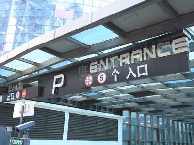 常見(jiàn)的停車(chē)場(chǎng)標(biāo)識(shí)標(biāo)牌有哪些類(lèi)別呢？