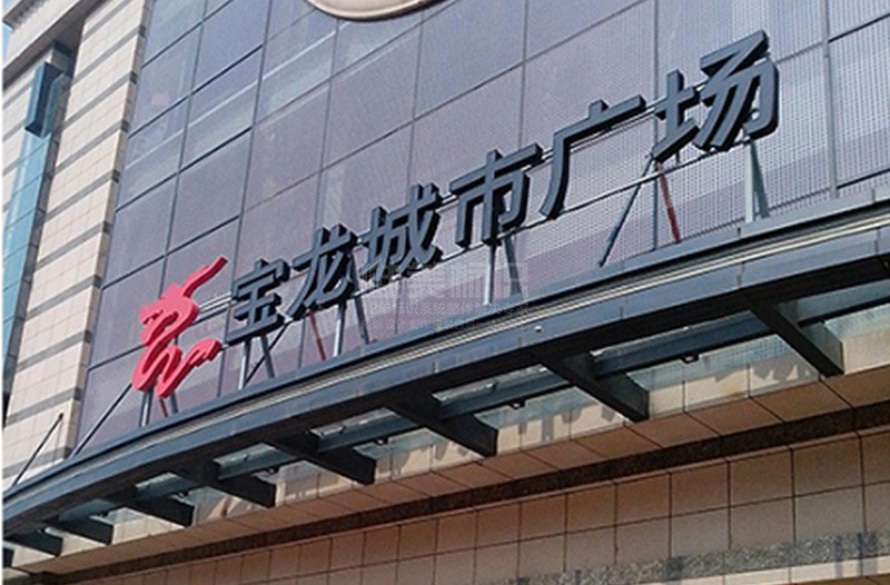 商場標(biāo)識(shí)系統(tǒng)設(shè)計(jì)制作