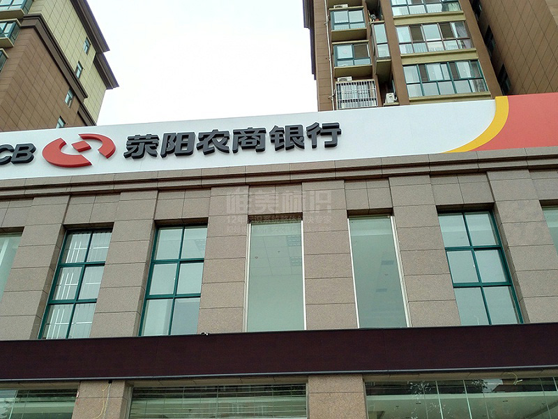 銀行戶外標識牌設(shè)計 銀行戶外標識牌設(shè)計