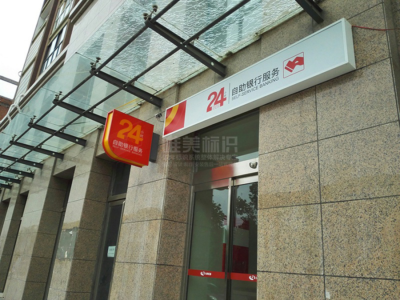 銀行24小時燈箱設(shè)計 銀行24小時燈箱設(shè)計