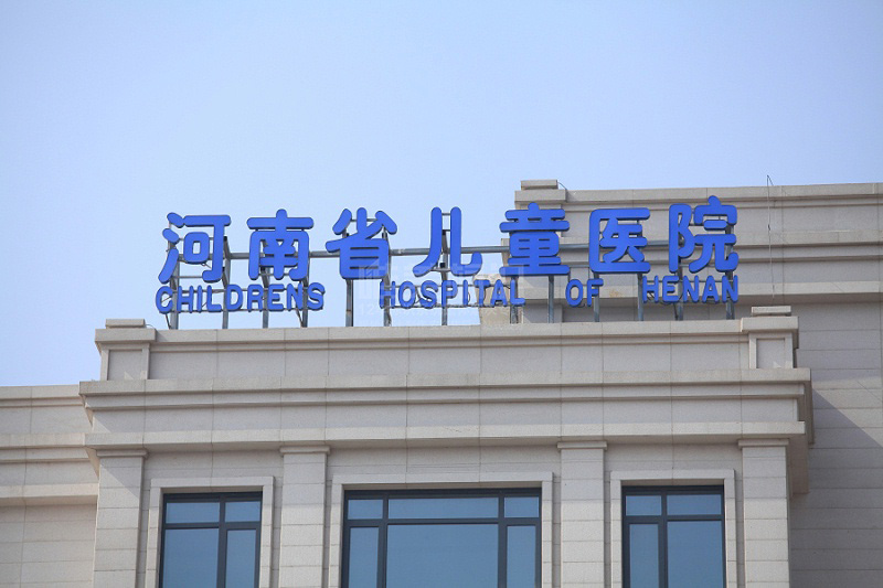 醫(yī)院樓頂字標(biāo)識(shí)設(shè)計(jì)