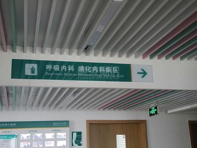 醫(yī)院標識系統(tǒng)功能說明