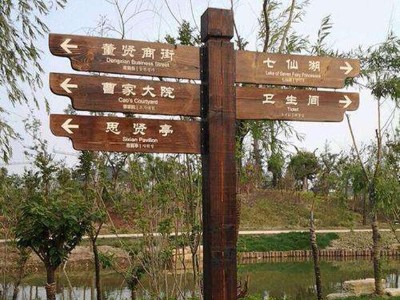 景區(qū)標(biāo)識(shí)系統(tǒng)前期規(guī)劃設(shè)計(jì)
