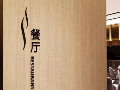 獨(dú)具風(fēng)情的酒店標(biāo)識(shí)系統(tǒng)如何設(shè)計(jì)