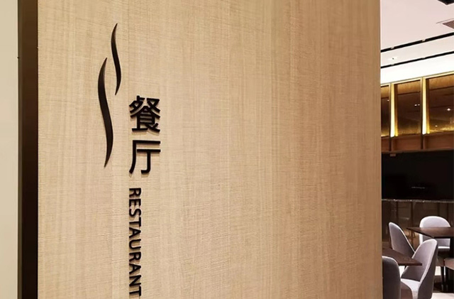 酒店標(biāo)識(shí)系統(tǒng)