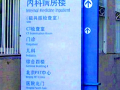 醫(yī)院標識牌設(shè)計特點