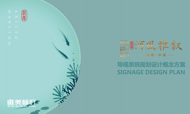 房地產(chǎn)小區(qū)標(biāo)識系統(tǒng)設(shè)計(jì)方案