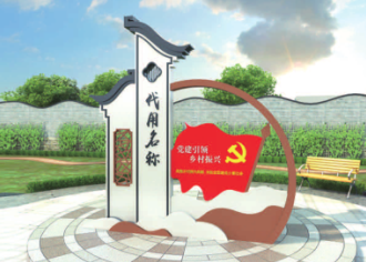 美麗鄉(xiāng)村標(biāo)識(shí) 標(biāo)牌