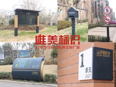 周口建業(yè)小區(qū)標識牌材質選擇-唯美標識