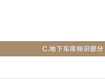鈺龍府|房地產(chǎn)小區(qū)標(biāo)識設(shè)計(jì)方案（地下車庫標(biāo)識）