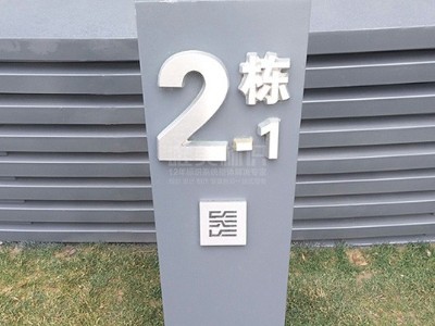 小區(qū)標(biāo)識(shí)系統(tǒng)視覺設(shè)計(jì)對(duì)心理暗示的影響