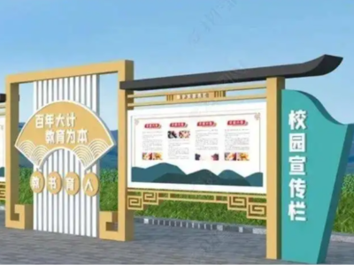 學校宣傳欄定制廠家