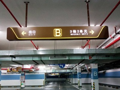 商場(chǎng)停車場(chǎng)標(biāo)識(shí)系統(tǒng)人性化設(shè)計(jì)原則