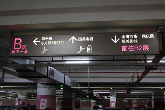 商場停車場標(biāo)識(shí)標(biāo)牌