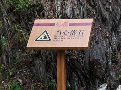 功能性景區(qū)標(biāo)識(shí)牌設(shè)計(jì)