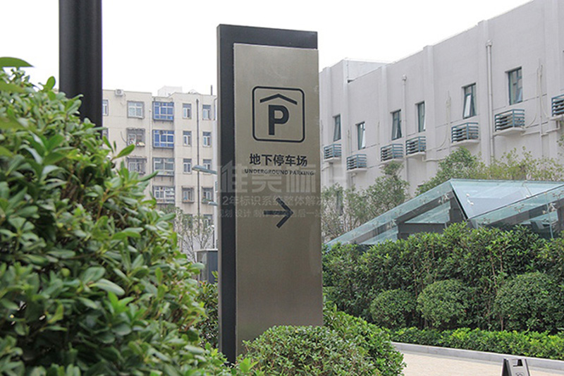 停車場(chǎng)指示牌
