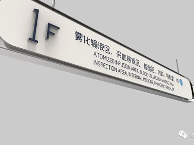 河南省醫(yī)院標(biāo)識(shí)系統(tǒng)特點(diǎn)匯總（一）