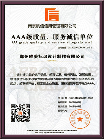 AAA級質(zhì)量、服務誠信單位