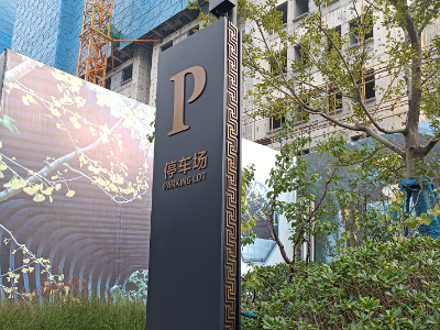 停車場入口引導(dǎo)標識標牌制作