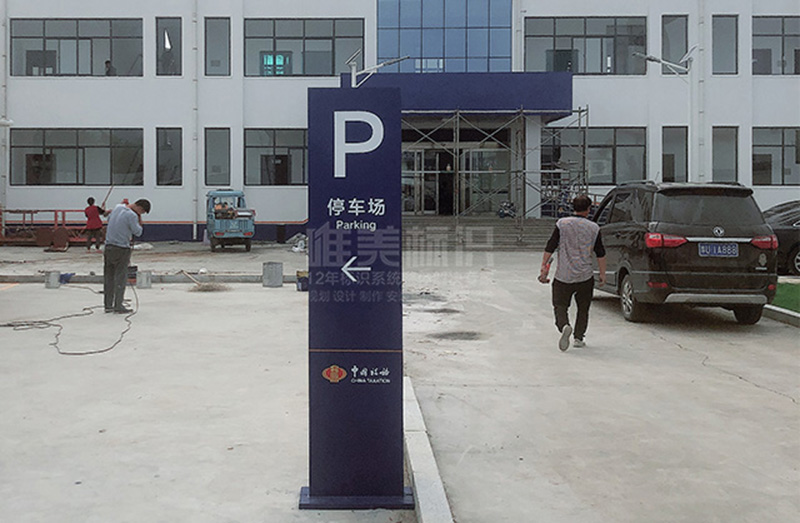 停車場(chǎng)標(biāo)識(shí)牌