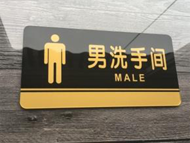 亞克力洗手間標(biāo)識(shí)牌