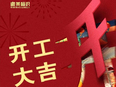2023，攜手并進(jìn)，共赴新程！唯美標(biāo)識(shí)開工啦！