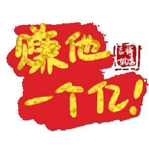 賺他一個(gè)億
