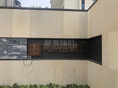 小區(qū)標(biāo)識牌版面設(shè)計有哪些原則呢？