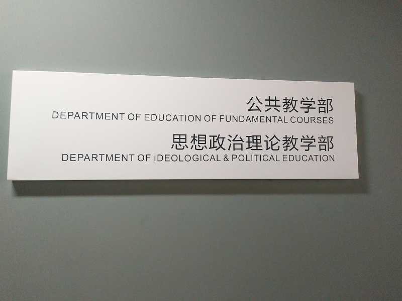 學(xué)校標(biāo)識(shí)標(biāo)牌-科室牌