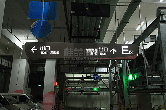商場(chǎng)地下車庫(kù)標(biāo)識(shí)牌